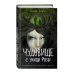 Эдуард Веркин. Триллеры. Что скрыто в темноте? Чудовище с улицы Розы (выпуск 2)
