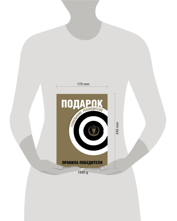 Подарок гениальному руководителю. Правила победителя. Подарок мужчине/подарочный набор/подарок руководителю/подарок коллеге/книга в подарок/набор книг/подарок директору/подарок сотруднику/бизнес-подарок