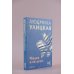 Людмила Улицкая. Избранное (м) Медея и ее дети