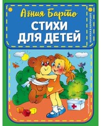 Комплект из 3-х книг: Стихи А.Барто + Гуси-лебеди + Любимые русские сказки