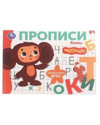 Буквы. Чебурашка Золотая коллекция. Мои первые прописи. 205х140мм. Скрепка. 16 стр. Умка в кор.50шт