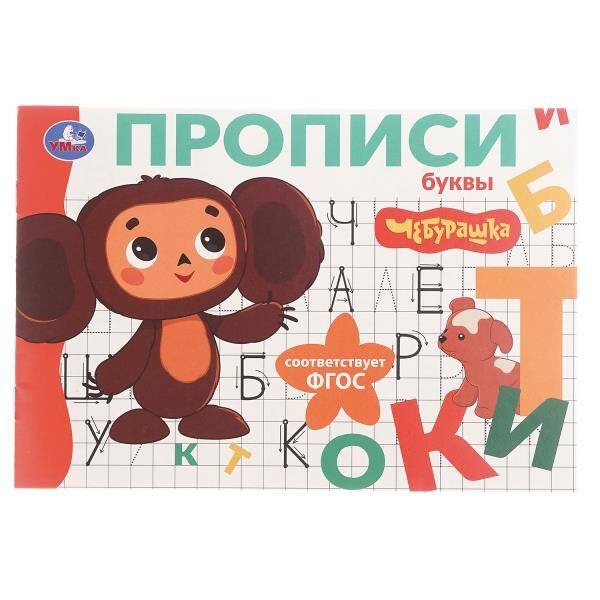 Обложка книги «Буквы. Чебурашка Золотая коллекция. Мои первые прописи. 205х140мм. Скрепка. 16 стр. Умка в кор.50шт», ISBN 9785506108320