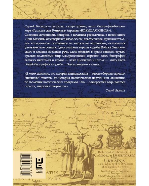 Дополнительное изображение книги «Тень Мазепы: украинская нация в эпоху Гоголя»