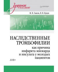 Наследственные тромбофилии как причина инфаркта миокарда и инсульта у молодых пациентов