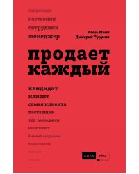 Продает каждый!..сотрудник и не только..