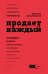 Продает каждый!..сотрудник и не только..