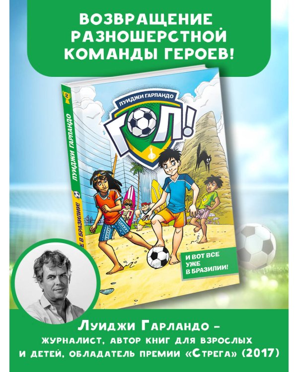 И вот все уже в Бразилии!