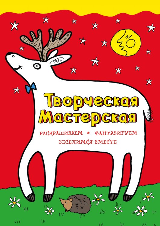 Творческая мастерская. Раскрашиваем, фантазируем, веселимся вместе Любопытный олененок