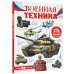 Моя Россия Военная техника