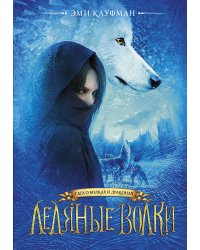 Ледяные волки