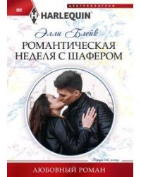 Романтическая неделя с шафером