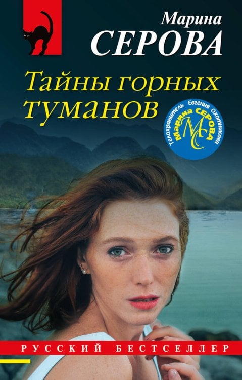 Обложка книги «Тайны горных туманов» — Серова Марина Сергеевна, ISBN 9785041183134