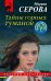 Обложка книги «Тайны горных туманов» — Серова Марина Сергеевна, ISBN 9785041183134