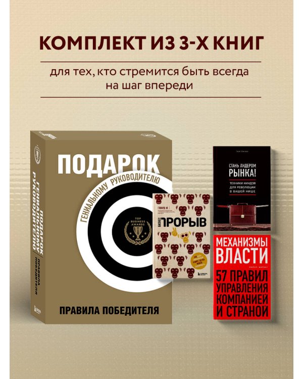 Подарок гениальному руководителю. Правила победителя. Подарок мужчине/подарочный набор/подарок руководителю/подарок коллеге/книга в подарок/набор книг/подарок директору/подарок сотруднику/бизнес-подарок