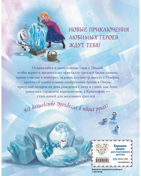 Холодное сердце. Удивительные истории