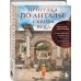 Путешествия по культурам мира Прогулка по Анталье сквозь века. Захватывающее путешествие по истории самого популярного города Турции