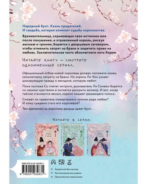Запрет на браки в Чосоне. Том 3
