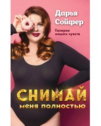 Снимай меня полностью