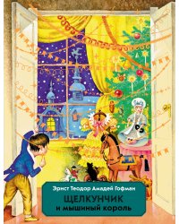 Щелкунчик и Мышиный король (ил. И. Егунова)