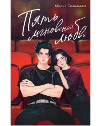 Пять мгновений любви