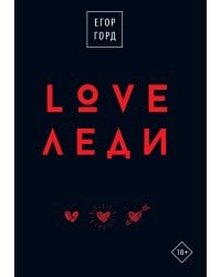 LOVE-леди.Подарочное издание