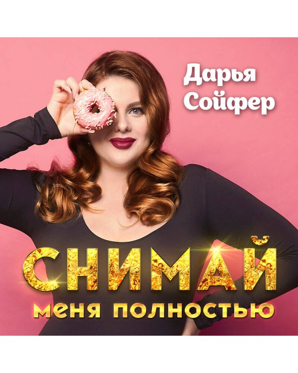 Снимай меня полностью