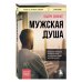 Книги, о которых говорят Мужская душа. Психологический путеводитель по хрупкому миру сильного пола