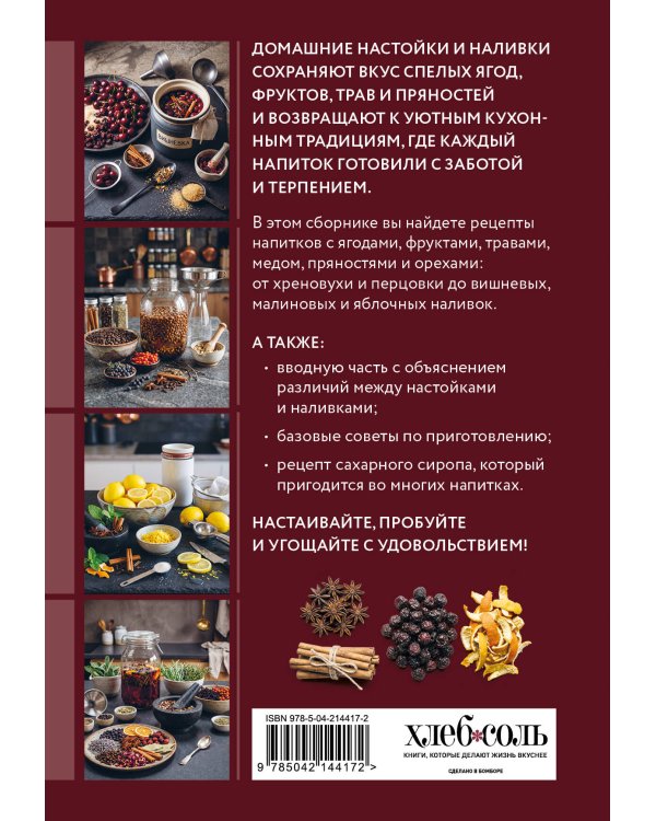 Дополнительное изображение книги «Готовим настойки и наливки. Сборник лучших рецептов»