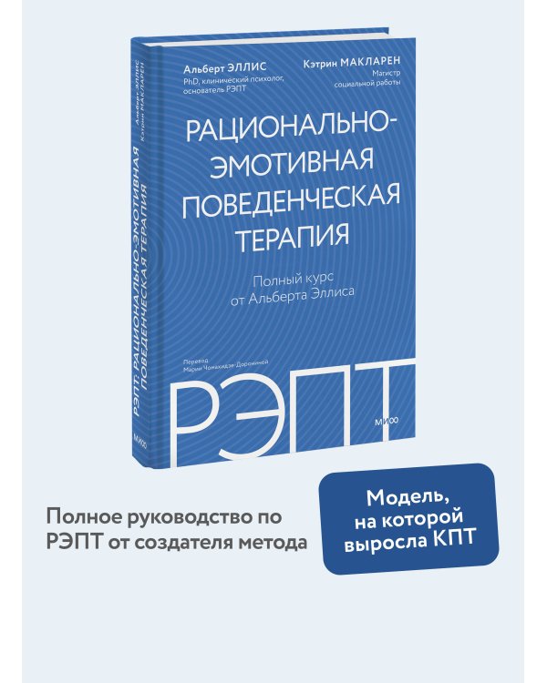 РЭПТ: рационально-эмотивная поведенческая терапия. Полный курс от Альберта Эллиса