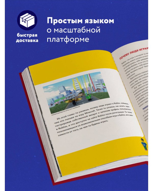 Большая книга Roblox. Как создавать свои миры и делать игру незабываемой