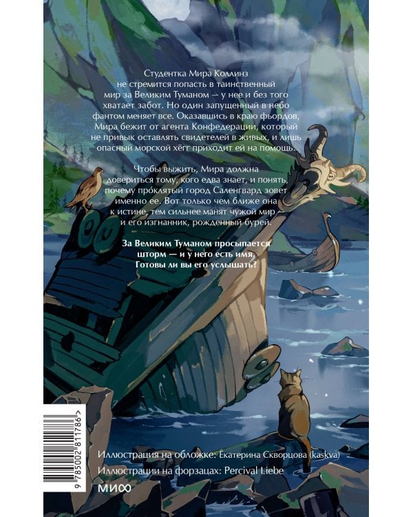 Дополнительное изображение книги «Мир за Великим Туманом. Имя шторма»