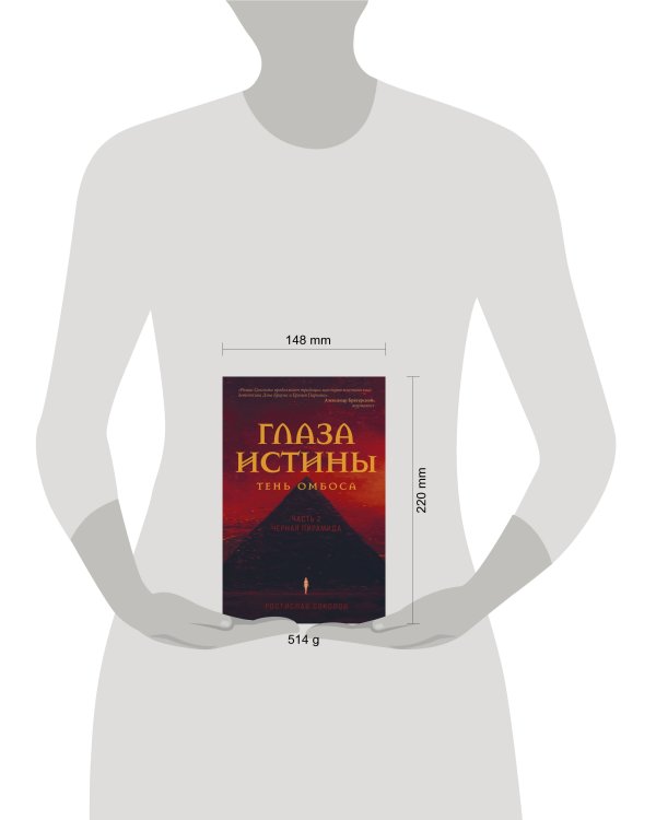 Глаза истины: тень Омбоса. Часть 2. Черная пирамида