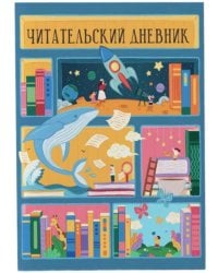 Читательский дневник. Синий