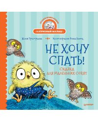 Не хочу спать! Сказка для маленьких совят