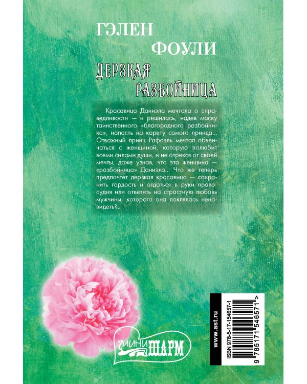 Дерзкая разбойница