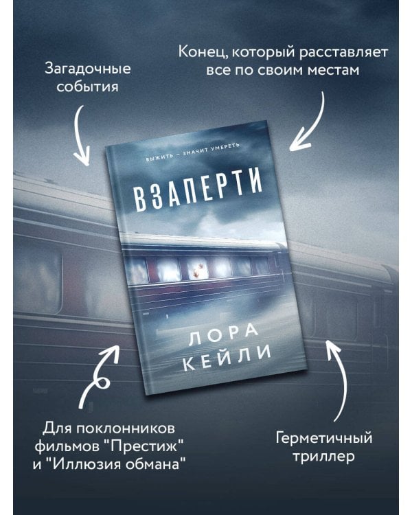 Взаперти