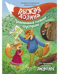 Рыжая долина. Приключения лисенка Шустрика