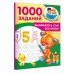 1000 заданий для детского сада Занимаюсь сам без мамы