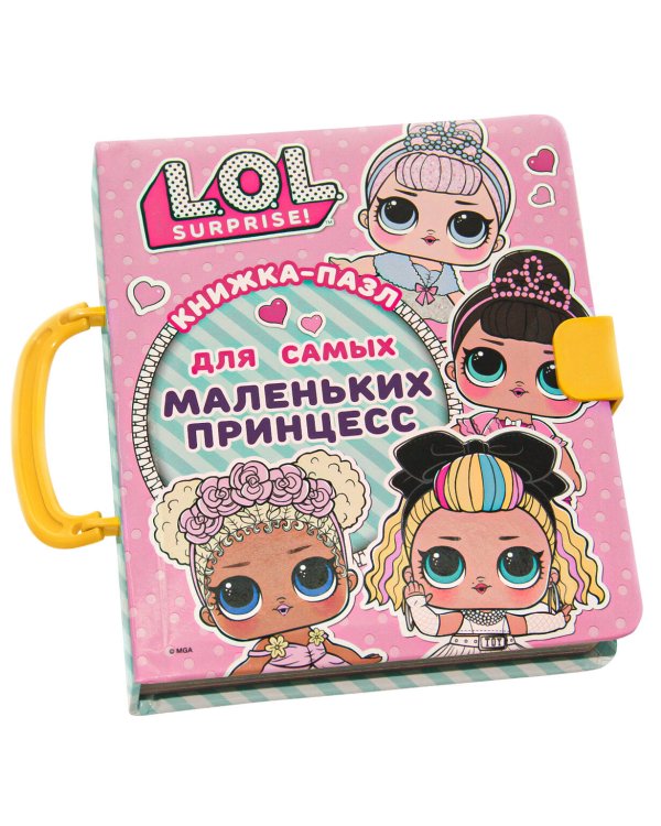 L.O.L. Surprise. Книжка-пазл для самых маленьких принцесс