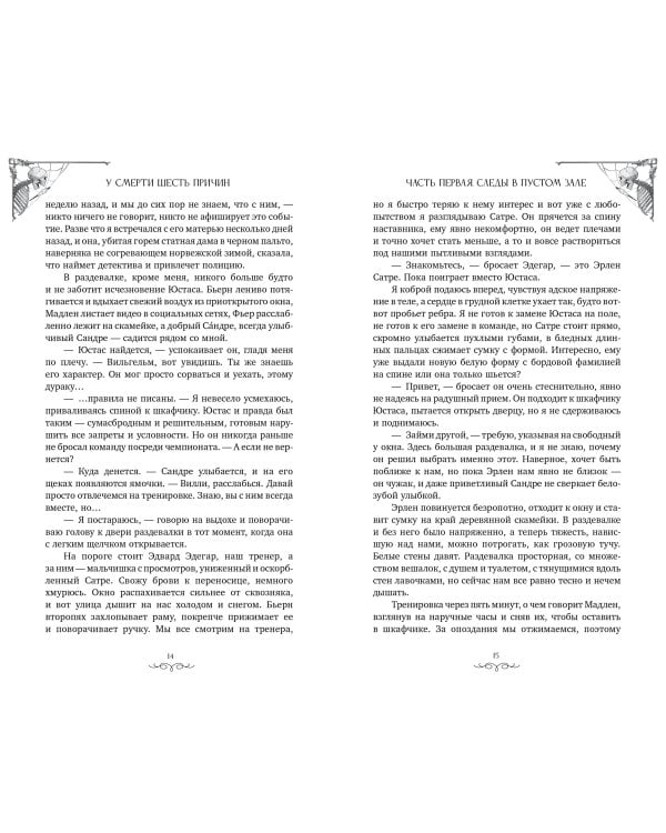 У смерти шесть причин