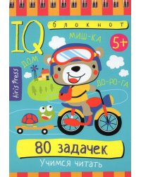 Умный блокнот. 80 задачек.Учимся читать. 5+