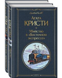 Детективы Агаты Кристи (комплект из 2-х книг: Убийство в "Восточном экспрессе", Десять негритят)