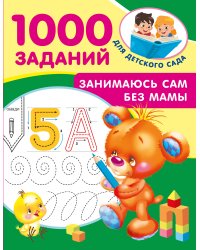 Занимаюсь сам без мамы