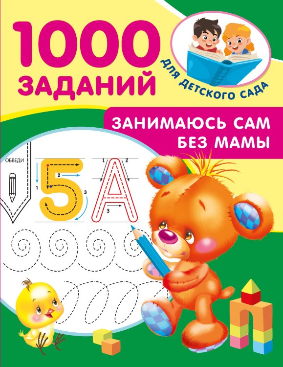 1000 заданий для детского сада Занимаюсь сам без мамы