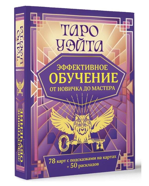 Таро Уэйта. Эффективное обучение: от новичка до мастера. 78 карт с подсказками на картах + 50 раскладов