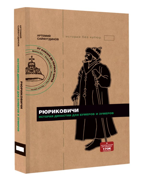 Рюриковичи. История династии для бумеров и зумеров