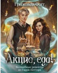 Акцио, еда! Волшебные рецепты из Гарри Поттера