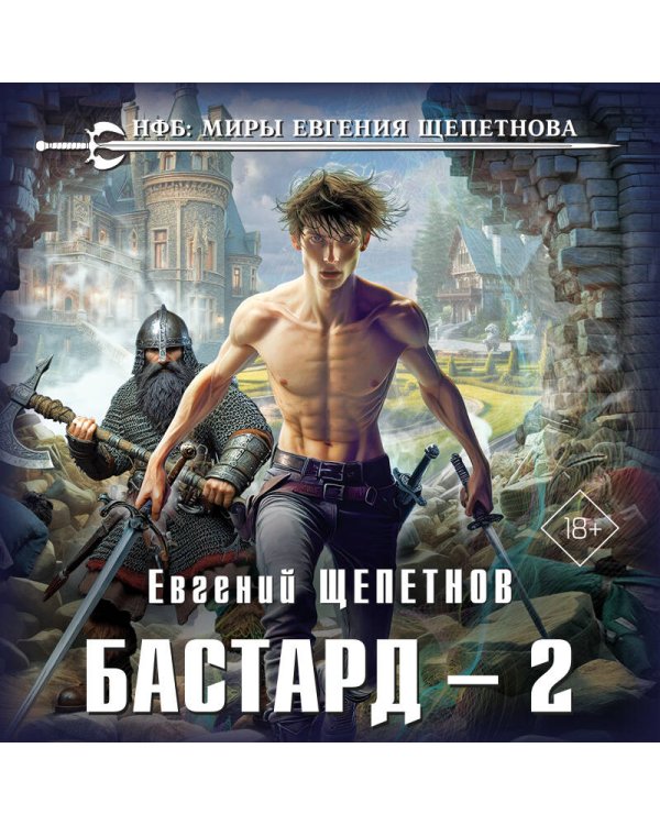 Бастард 2