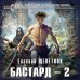 НФБ: Миры Евгения Щепетнова Бастард 2