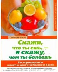 Скажи, что ты ешь, - я скажу, чем ты болеешь